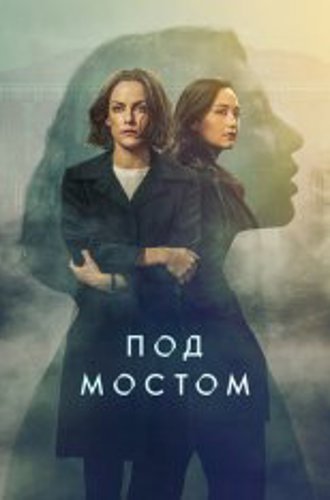 Под мостом / Under the Bridge [Полный сезон] (2024) WEB-DL 1080p | Red Head Sound