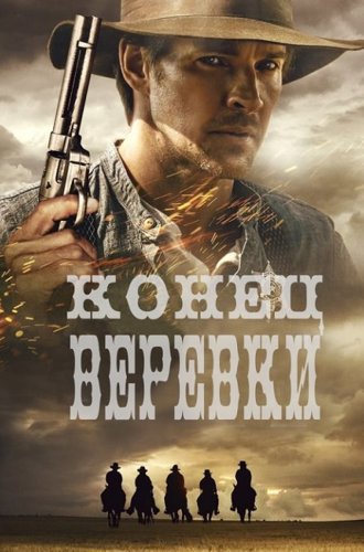 Конец верёвки / End of the Rope (2023)