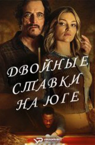 Игра ва-банк / Двойные ставки на Юге / Double Down South (2022) WEB-DL 1080p | ViruseProject