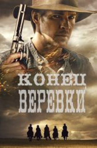 Конец верёвки / End of the Rope (2023) WEB-DL 1080p | TVShows