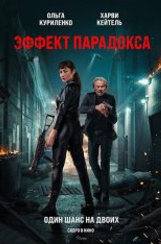 Эффект парадокса / Paradox Effect (2023) BDRip 1080p