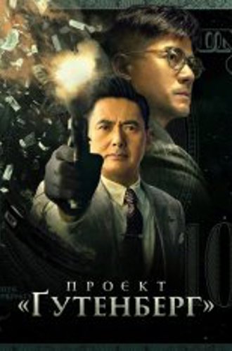 Проект «Гутенберг» / Project Gutenberg / Wu shuang (2018) BDRip 1080p | OKKO