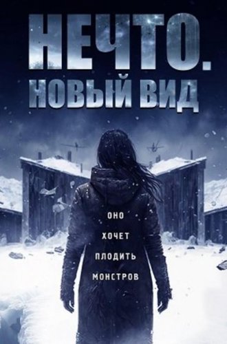 Нечто. Новый вид / Blood and Snow (2023)