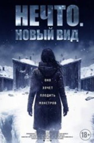 Нечто. Новый вид / Blood and Snow (2023) WEB-DL 1080p