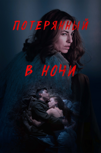 Потерянный в ночи / Perdidos en la noche (Lost in the Night) (2023)