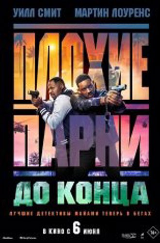 Плохие парни до конца / Bad Boys: Ride or Die (2024) TS 1080p