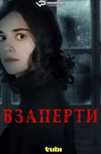 Взаперти / Deadbolt (2024) WEB-DL 720p | ViruseProject