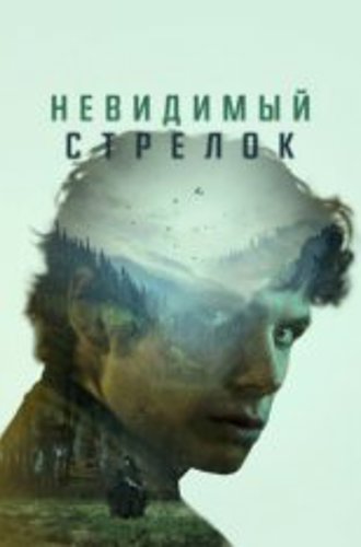 Невидимый стрелок / The Mental State (2022) WEB-DL 1080p | Дубляж