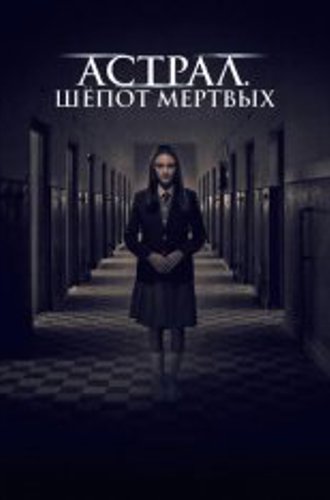 Астрал. Шепот мертвых / Sunyi / Death Whisper (2019) WEB-DLRip-AVC | Дубляж