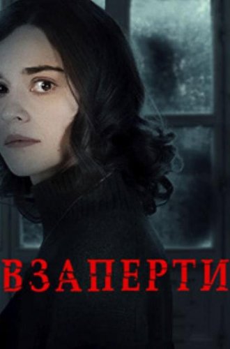 Взаперти / Deadbolt (2024)