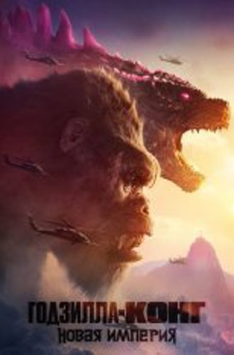 Годзилла и Конг: Новая империя / Godzilla x Kong: The New Empire (2024) BDRip 720p | Лицензия, Дубляж Red Head Sound, Jaskier