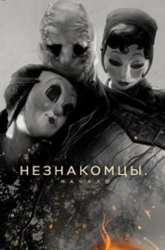 Незнакомцы: Начало / The Strangers: Chapter 1 (2024)