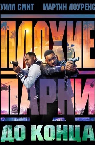 Плохие парни до конца / Bad Boys: Ride or Die (2024)