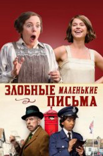 Злобные маленькие письма / Wicked Little Letters (2023) BDRip 720p | TVShows, Сербин