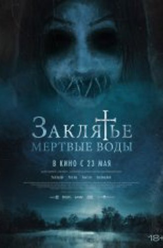 Заклятье. Мертвые воды / Mulgwisin (2023) WEB-DL 1080p | Чистый звук