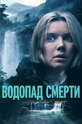 Водопад смерти / Mercy Falls (2023)