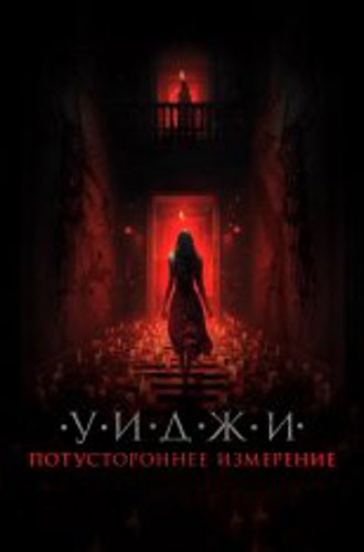 Уиджи. Потустороннее измерение / The 100 Candles Game: The Last Possession (2023) WEB-DL 1080p | ViruseProject