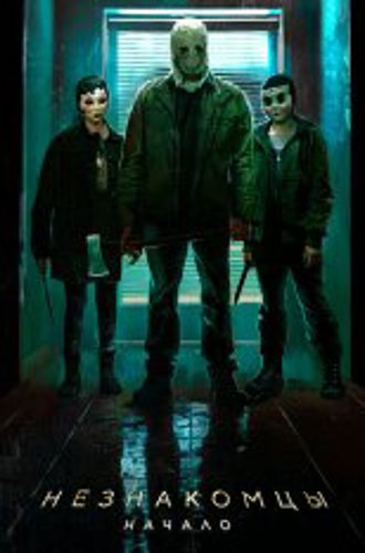 Незнакомцы: Начало / The Strangers: Chapter 1 (2024) WEB-DL 720p | HDRezka Studio