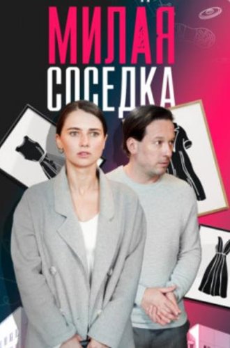 Милая соседка (2023)