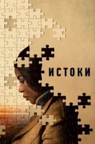 Истоки / Origin (2023) WEB-DL 1080p | TVShows