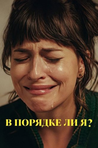 В порядке ли я? / Am I OK? (2022)