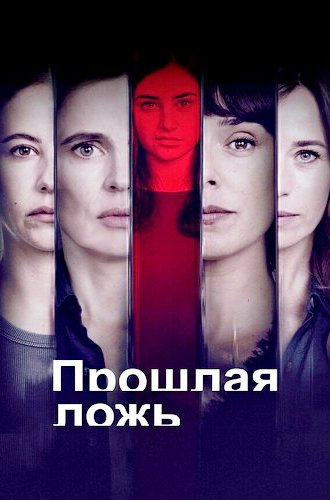 Прошлая ложь / Las Largas Sombras (Past Lies) (2024)