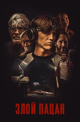 Злой пацан (Злой мальчик) / An Angry Boy (2023)