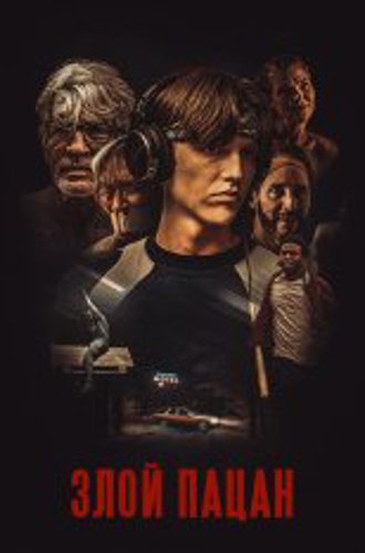 Злой пацан / Злой мальчик / An Angry Boy (2023) WEB-DL 720p | TVShows