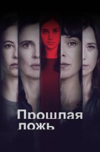 Прошлая ложь /  Past Lies / Las Largas Sombras [Полный сезон] (2024) WEB-DL 1080p | TVShows