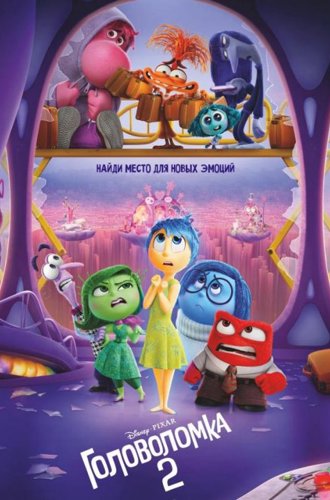 Головоломка 2 / Inside Out 2 (2024)