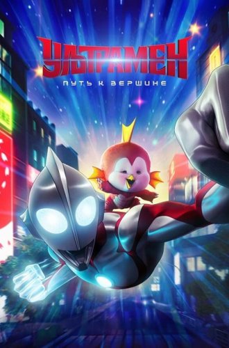 Ультрамен: Путь к вершине / Ultraman: Rising (2024)