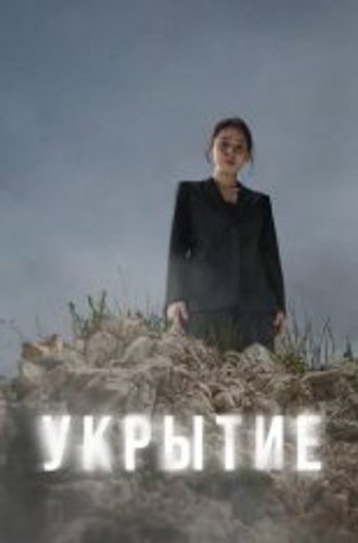 Укрытие / Haideu [Полный сезон] (2024) WEBRip 1080p | Тайм Медиа Групп