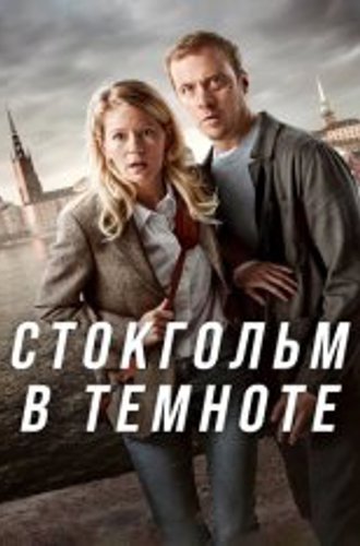 Стокгольм в темноте / STHLM Blackout [Полный сезон] (2024) WEB-DLRip | TVShows