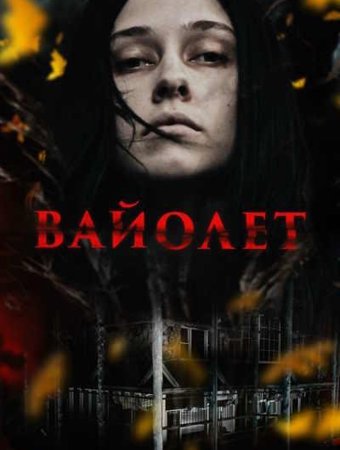 Вайолет