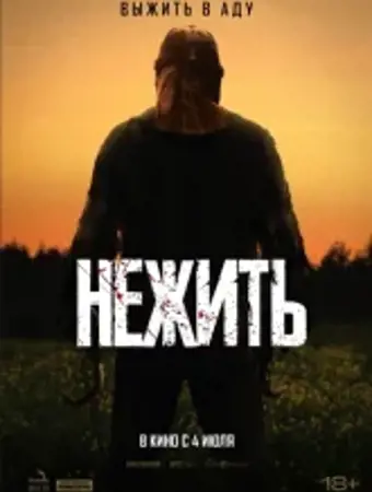 Нежить