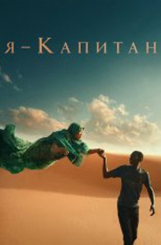 Я – капитан / Io capitano (2023) HDRip | Дубляж