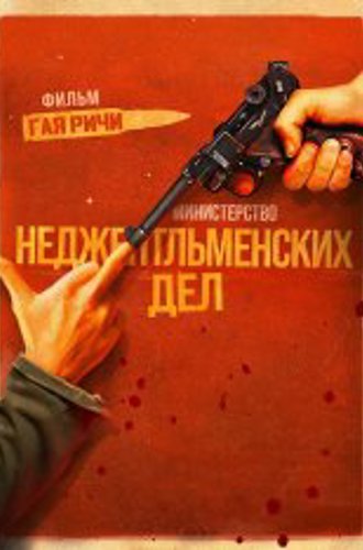 Министерство неджентльменских дел / The Ministry of Ungentlemanly Warfare (2024) BDRip 720p | Дубляж