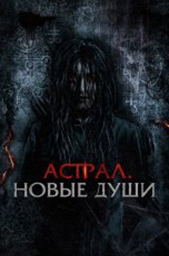 Астрал. Новые души / Tainted Soul / Kalian pantas mati (2022) WEB-DL 1080p | Дубляж