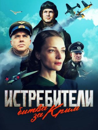 Истребители.