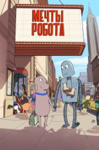 Мечты робота / Robot Dreams (2023) BDRip 1080p | Лицензия