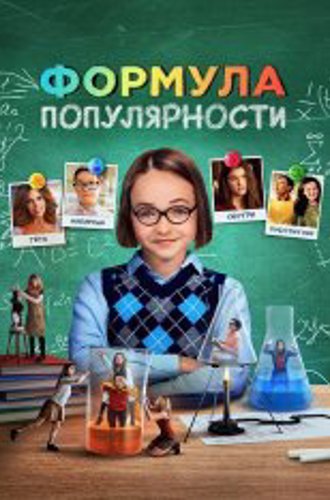 Формула популярности / Popular Theory (2023) WEB-DL 1080p | Дубляж