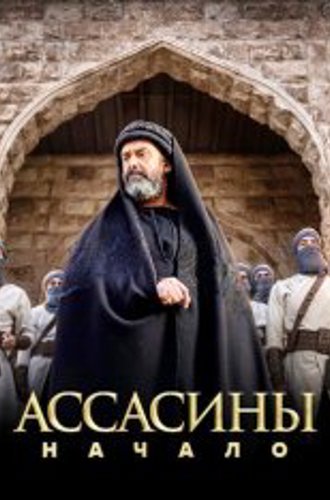 Ассасины. Начало / The Assassins / Al Hashshashin [Полный сезон] (2024) WEB-DL 1080p | Дубляж