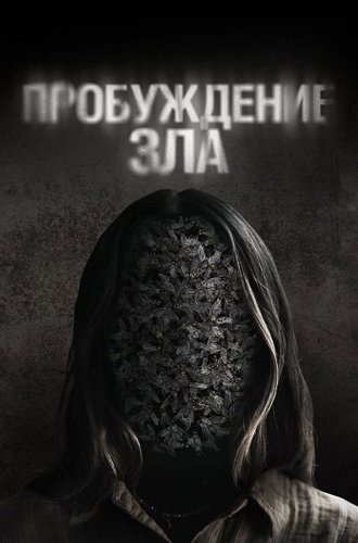 Пробуждение зла / Wake (2024)