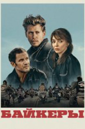 Байкеры / The Bikeriders (2023) CAMRip 1080p