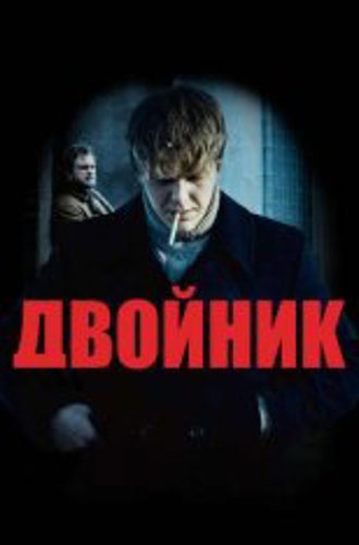 Двойник / Doppelganger. The Double / Doppelganger. Sobowtor (2023) WEB-DLRip-AVC