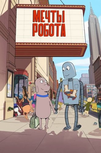 Мечты робота / Robot Dreams (2023)