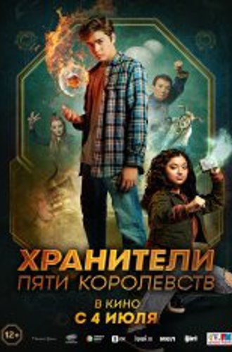 Хранители пяти королевств / Patsy Lee & The Keepers of the 5 Kingdoms (2023) WEB-DL 1080p