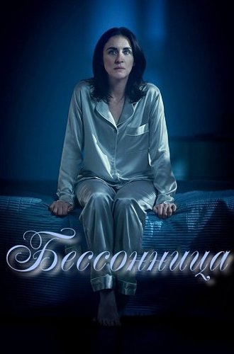 Бессонница / Insomnia (2024)