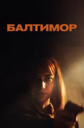 Балтимор / Baltimore / Rose's War (2023) WEB-DL 1080p | Дубляж Soundmasters