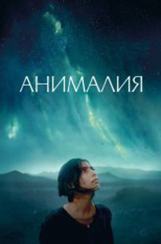 Анималия / Animalia (2023) WEB-DL 1080p